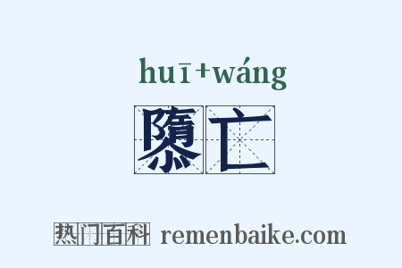 隳亡是什么意思的图片